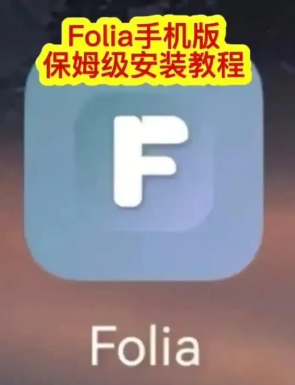 Folia-major音乐播放器手机端安装教程 - 高清音质体验分享 - Folia-major音乐播放器最新版本免费获取
