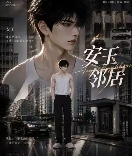 ai短剧《安玉邻居》全集送审版无删减在线观看-超清无广告一口气看完安玉邻居最新全集