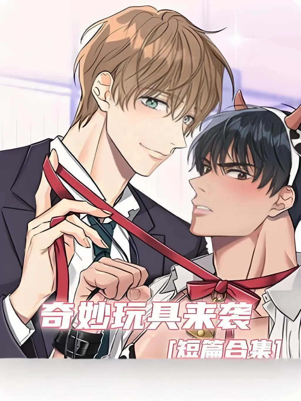 《奇妙玩具来袭》双男主漫画全集在线看-奇妙玩具来袭漫画完整版免费阅读-高清画质无删减