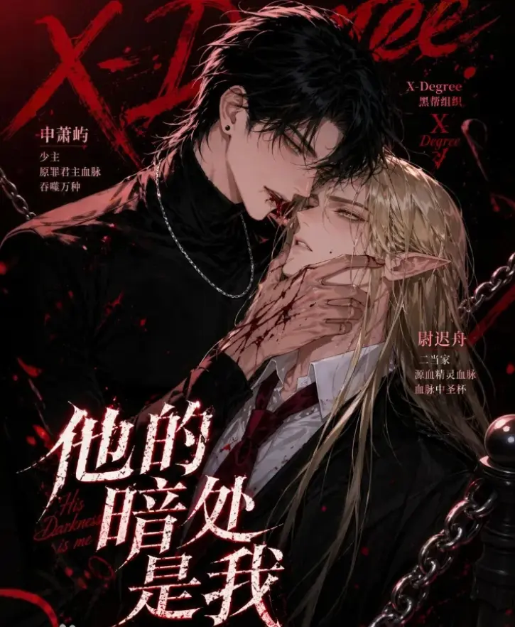 韩国AI漫剧《他的暗处是我》全集高清无删减免费观看-他的暗处是我完整版资源下载与网盘分享-韩国双雄漫剧全集已更新