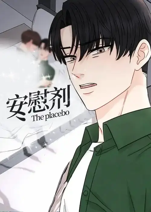 《安慰剂/Placebo》漫画全集免费在线看-《安慰剂/Placebo》台版未删减高清下拉式-无广告已完结