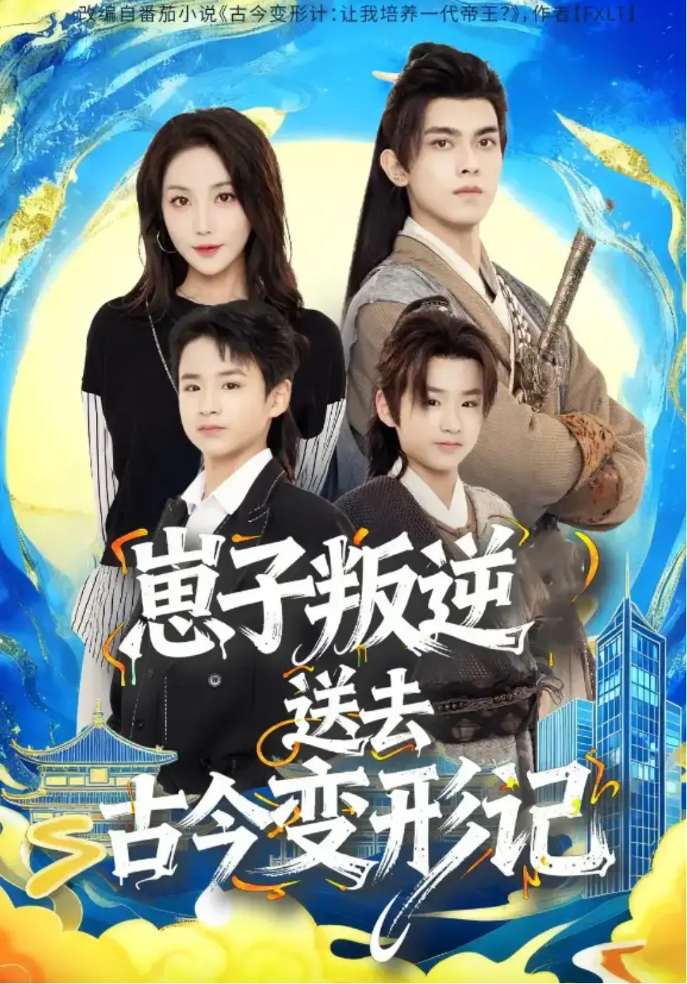 《崽子叛逆送去古今变形记》短剧81集完整版 - 4K超清免费观看 - 3天播放破亿资源下载