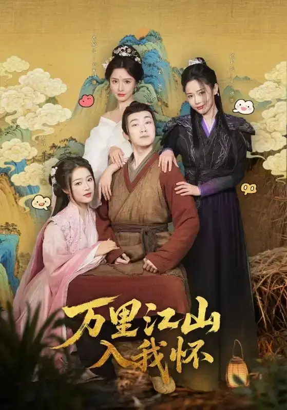 热门短剧《万里江山入我怀》全74集高清未删减版_免费在线观看完整版_百度网盘资源免费下载