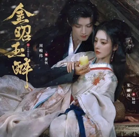 《金昭玉醉》周峻纬朱丽岚主演短剧-28集全酿酒世家商战复仇-高清未删减版免费观看资源分享