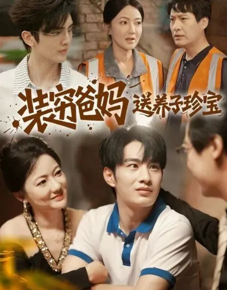 《装穷爸妈送养子珍宝》全60集高清完整版-高分短剧免费在线观看-全集资源无广告支持夸克网盘