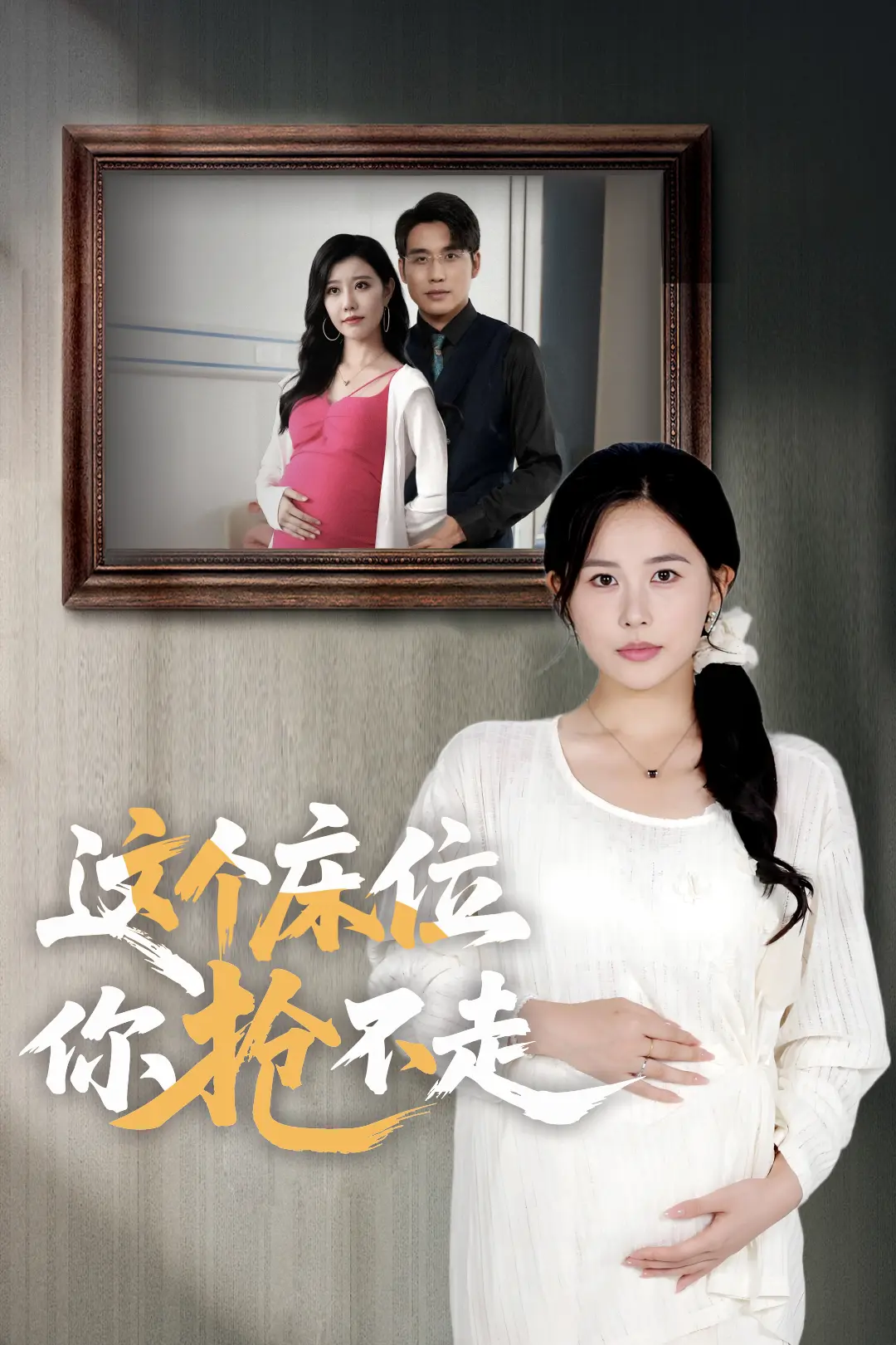 爆款短剧《这个床位你抢不走》全集播放-1-98集高清免费观看-网盘资源分享下载地址
