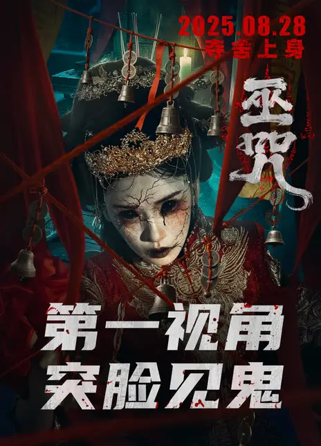 2025电影《巫咒》完整版在线观看-免费高清播放-百度云/迅雷网盘下载
