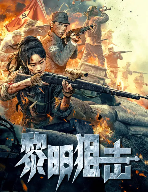 免费观看《黎明狙击》电影完整版-高清1080P资源在线播放