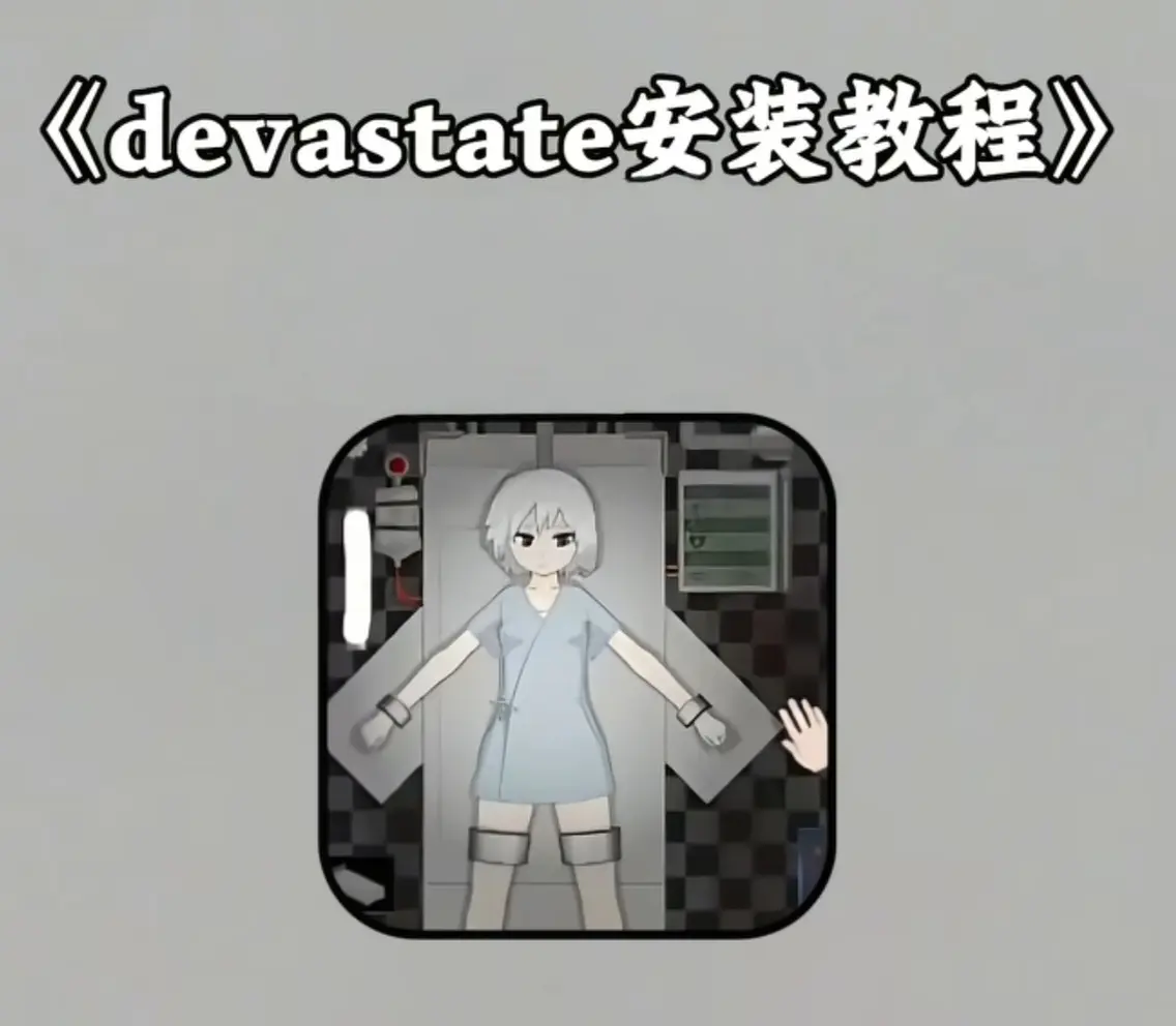 《devastate手机版》安装包下载-安卓版苹果版全支持-devastate手机版游戏攻略大全-免费下载高清版