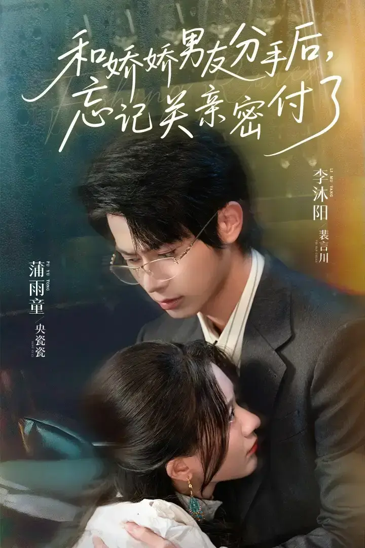 我和娇娇男友分手后忘记关亲密付了短剧全61集-免费高清在线观看-完整版资源下载支持多网盘