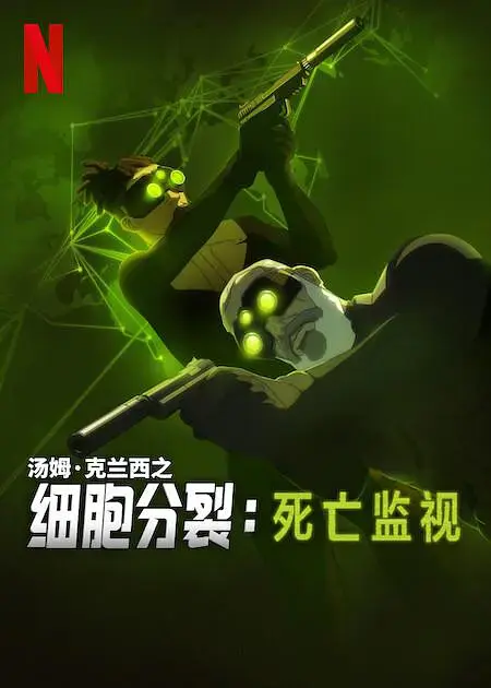 2025最新网飞动画细胞分裂：死亡监视第一季1-8集-高清在线观看美国科幻剧-免费观看全集下载