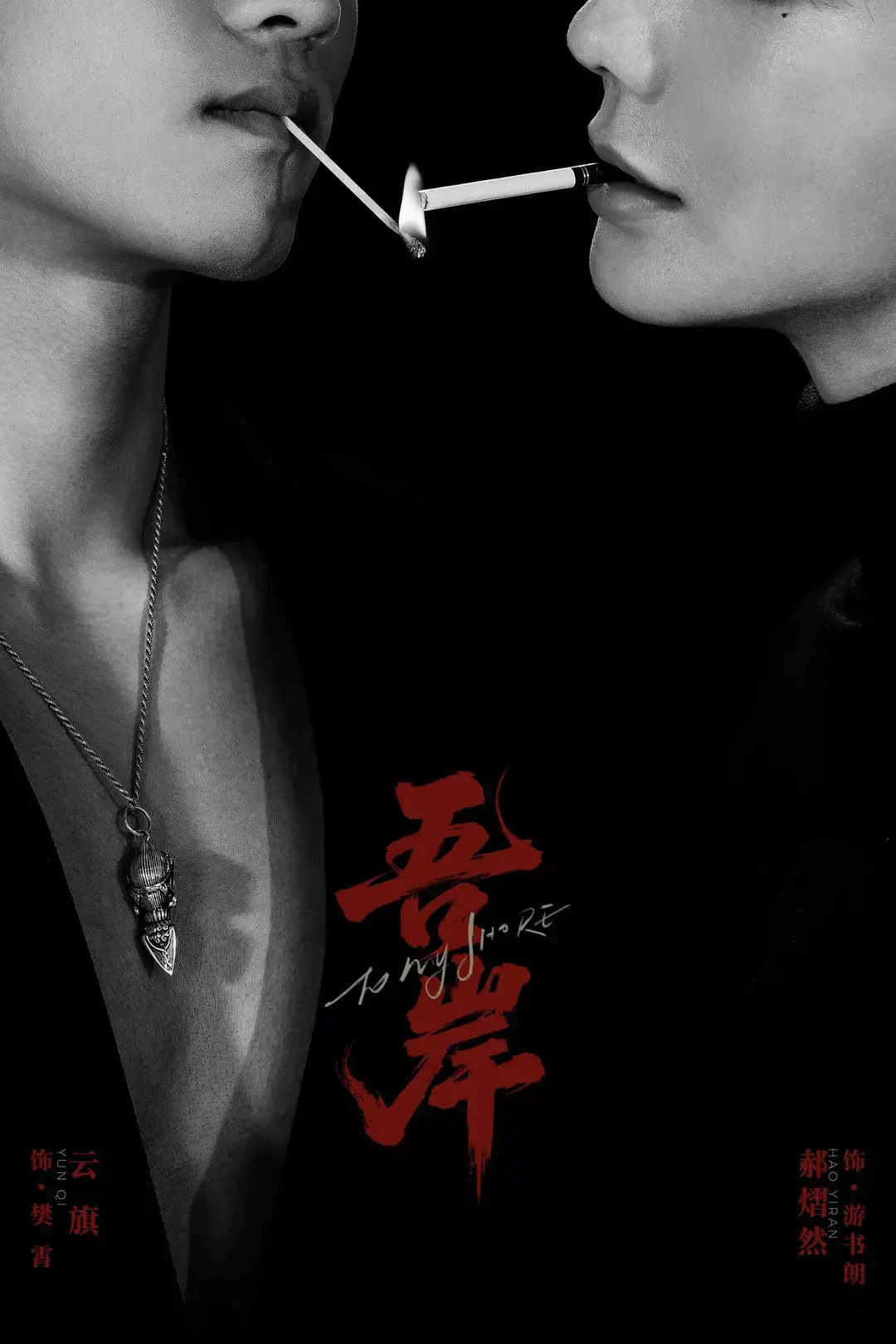 2025热门双男主短剧《吾岸》全集播放-腐剧吾岸1-24集高清完整版-免费在线观看无删减