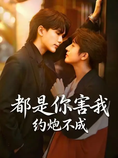 都是你害我约不成泰剧高清在线免费未删减观看