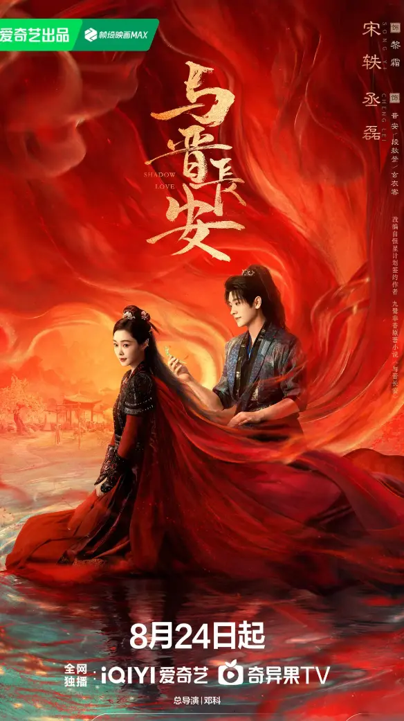 《与晋长安》1080P高清画质播放_丞磊宋轶主演国产剧_2025与晋长安免费观看全集