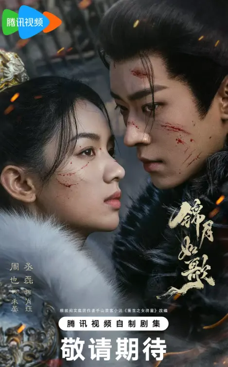 热播《锦月如歌》全1-36集电视剧-无删减完整版高清免费在线观看锦月如歌-千山茶客小说《重生之女将星》剧版《锦月如歌》全集高清免费在线观看_国产剧《锦月如歌》高清完整版在线观看周也丞磊- VS影院