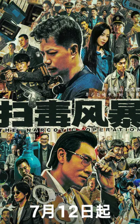 热播国产剧《扫毒风暴》免费观看全集高清_扫毒风暴电视剧在线播放_HD高清完整版资源_星空影视