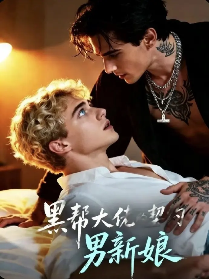 双男主短剧《黑帮老大的契约男新娘》全集免费观看-《黑帮老大的契约男新娘》高清无删减在线播放-全集资源
