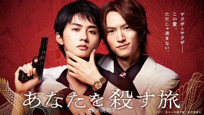 2025漫改日剧《杀死你的旅程》双男主主演-全集高清免费观看-BL题材热播剧