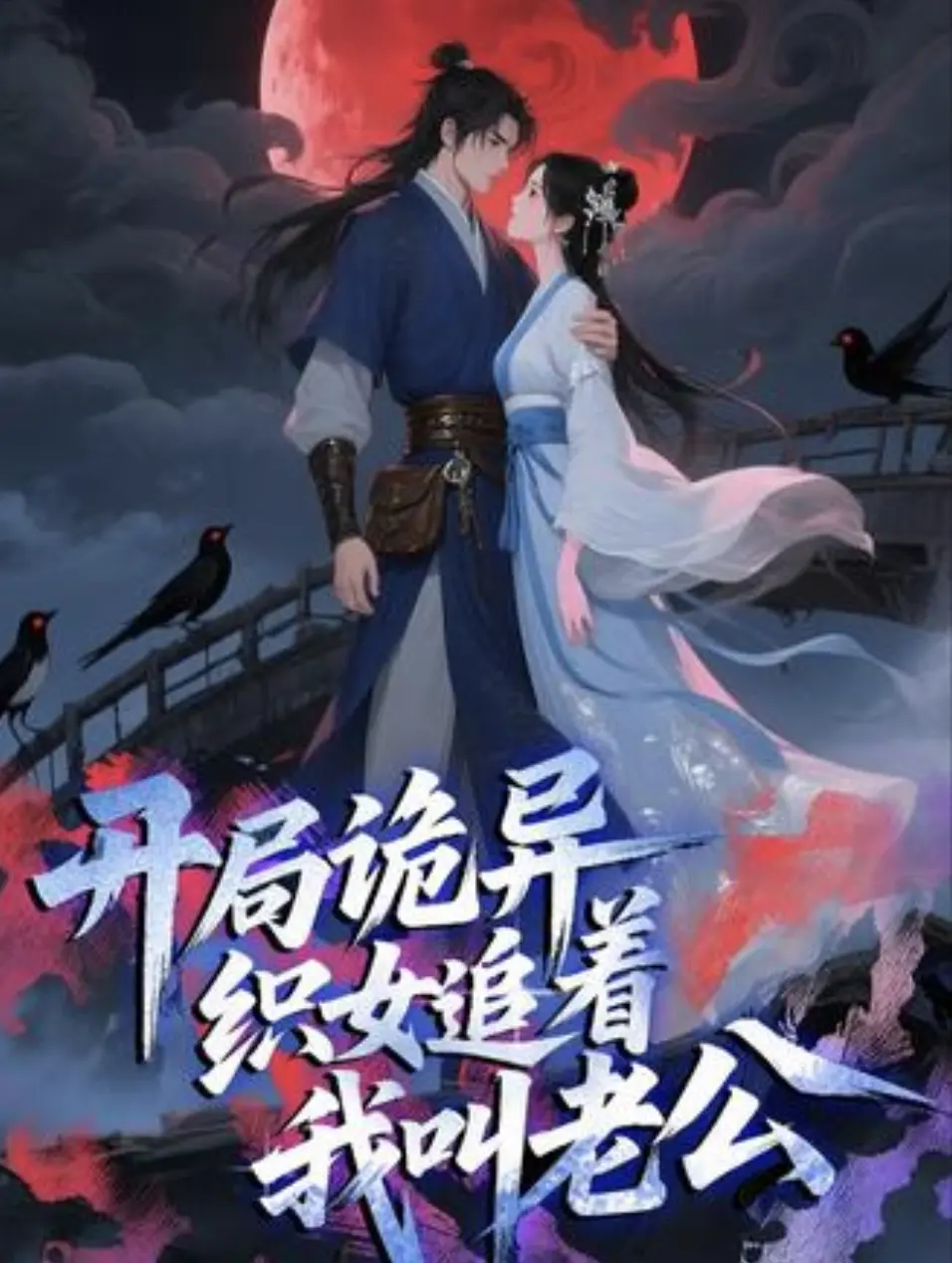 免费观看《开局诡异织女追着我叫老公》动漫全集-高清无删减版国漫在线播放-夸克网盘资源下载