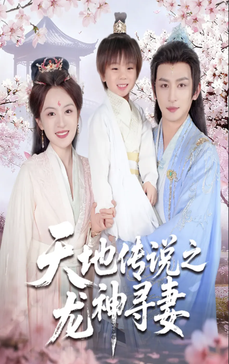 天地传说之龙神寻妻&长相思烬九霄劫短剧1-60集全集-免费在线观看未删减版-夸克网盘高清资源下载
