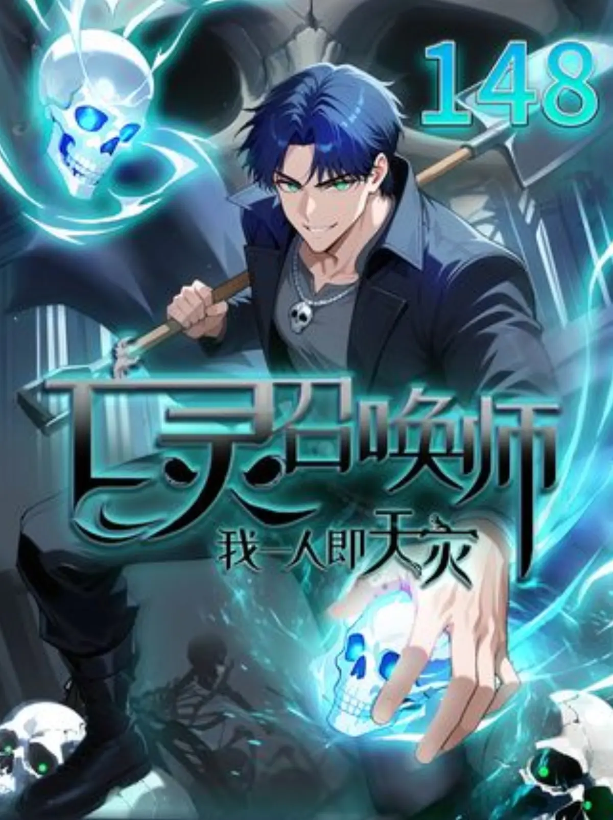 最新国漫《亡灵召唤师，我一人即天灾》全集-免费高清在线观看-无广告动漫播放平台