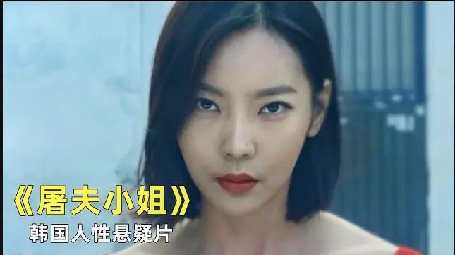 韩国电影《屠夫小姐》未删减版1080p高清在线观看-《屠夫小姐》全集完整版免费播放-当正义缺席屠刀便是最后回答