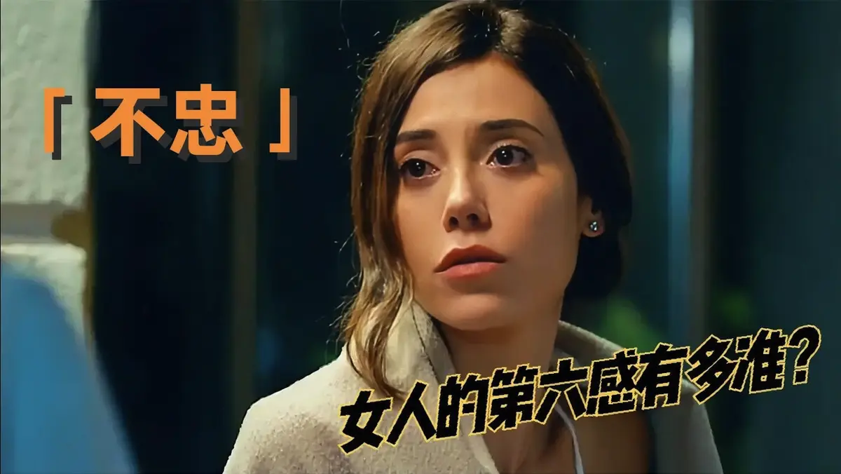《不忠》美国电影无删减版 - 高清流畅在线播放 - 婚姻表象与致命代价解析