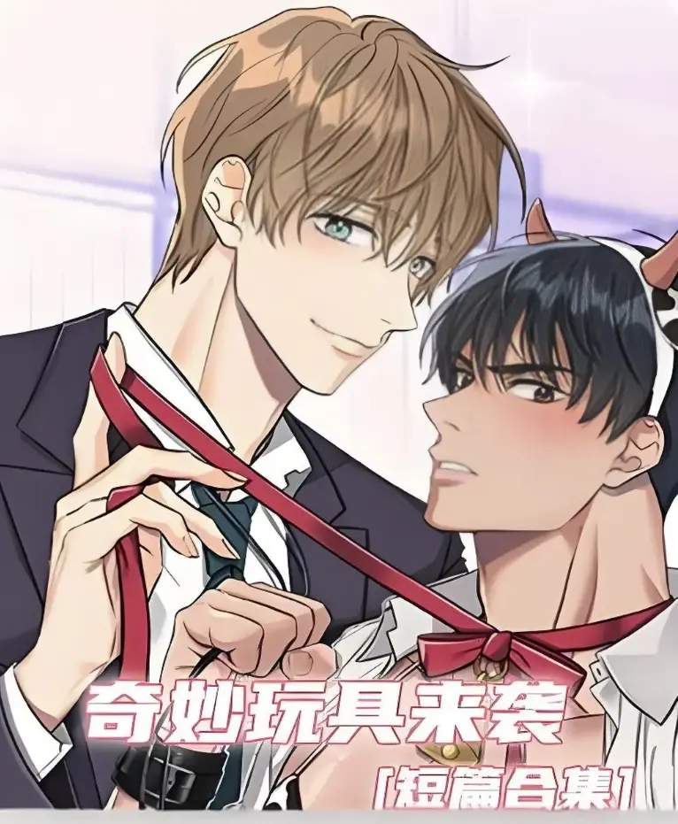 《奇妙玩具来袭》双男主漫画全集在线看-奇妙玩具来袭免费全本高清无广告-百度网盘夸克云盘资源秒存