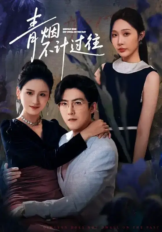 《青烟不计过往前世》全61集完整版 - 无广告在线观看 - 百度网盘+夸克资源下载