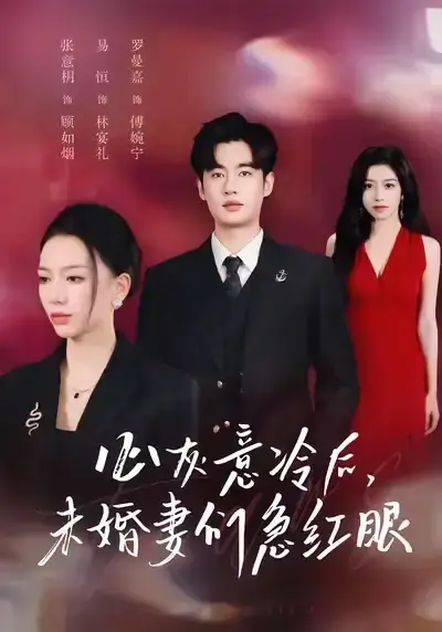 爆款短剧《心灰意冷后未婚妻们急红眼》51集全-高清资源免费观看-易恒张意枂主演完整版-百度网盘+夸克网盘下载
