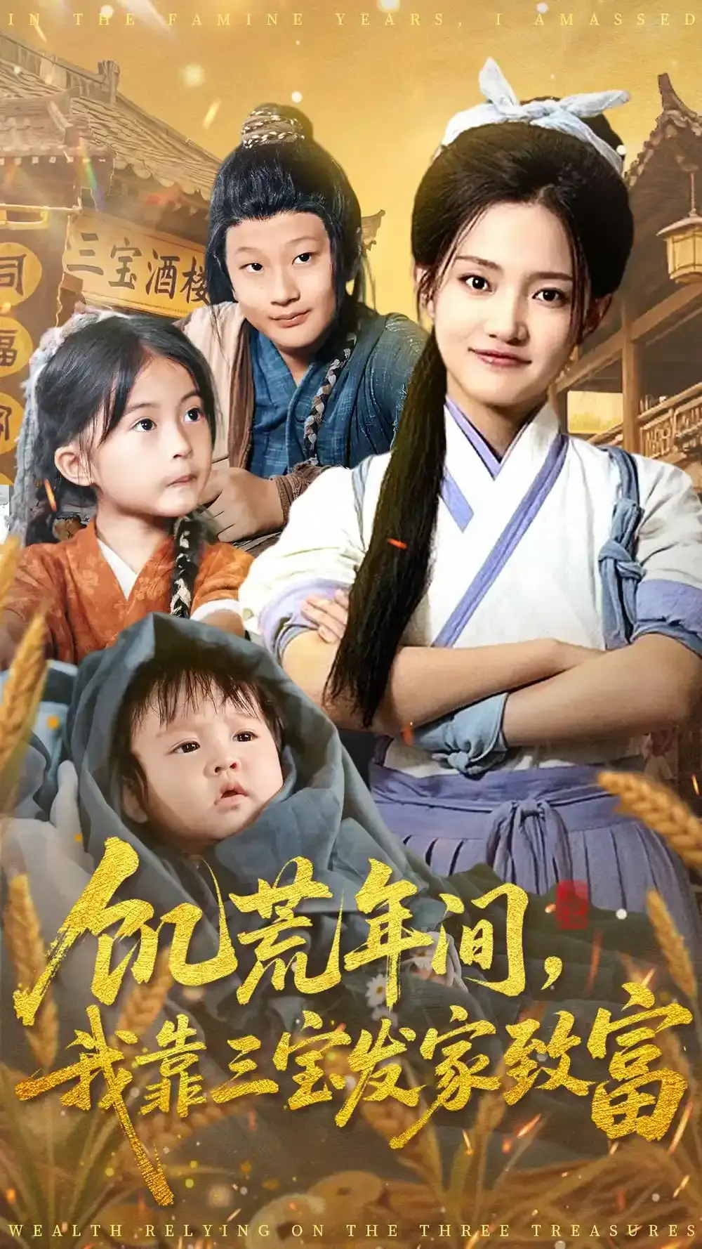 《饥荒年间我靠三宝发家致富》全76集无广告-爆款短剧高清在线观看-荒年逆袭爽剧资源下载-无删减完整版免费看