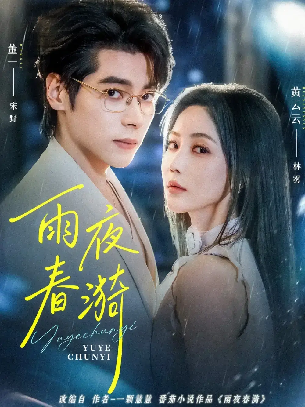 《雨夜春漪》66集全未删减版 - 董一黄云云主演爆款短剧 - 网盘资源+免费高清观看无卡顿