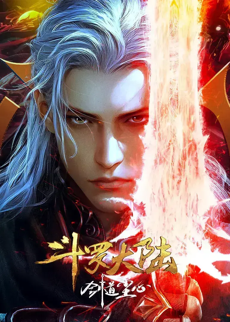 斗罗大陆之剑道尘心2025高清版在线观看_动漫免费播放无广告_《斗罗大陆之剑道尘心》全集完整版_剑道尘心1080P超清资源