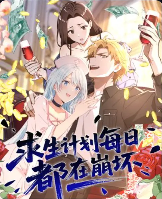 最新《求生计划每日都在崩坏》1-98集短剧免费观看_高清在线播放完整版大结局_夸克网盘极速下载通道_手机电脑都能看