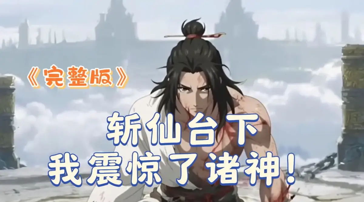 《斩仙台下我震惊了诸神》2025 4K超清完整版-斩仙台下我震惊了诸神未删减短剧-1080P高清画质-极速在线播放