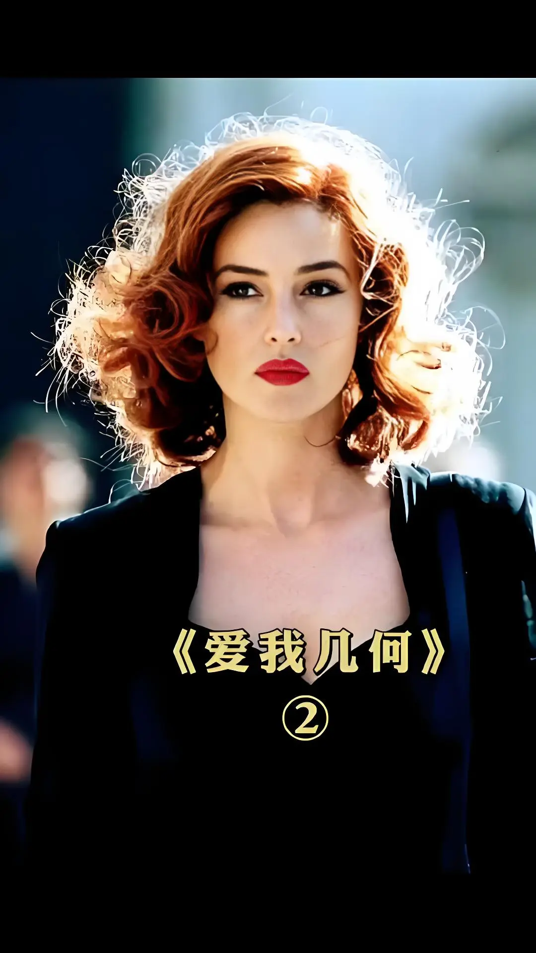 《爱我几何》2025意大利R级剧情片超高清播放-完整版国语中字未删减-满天星系列电影合集