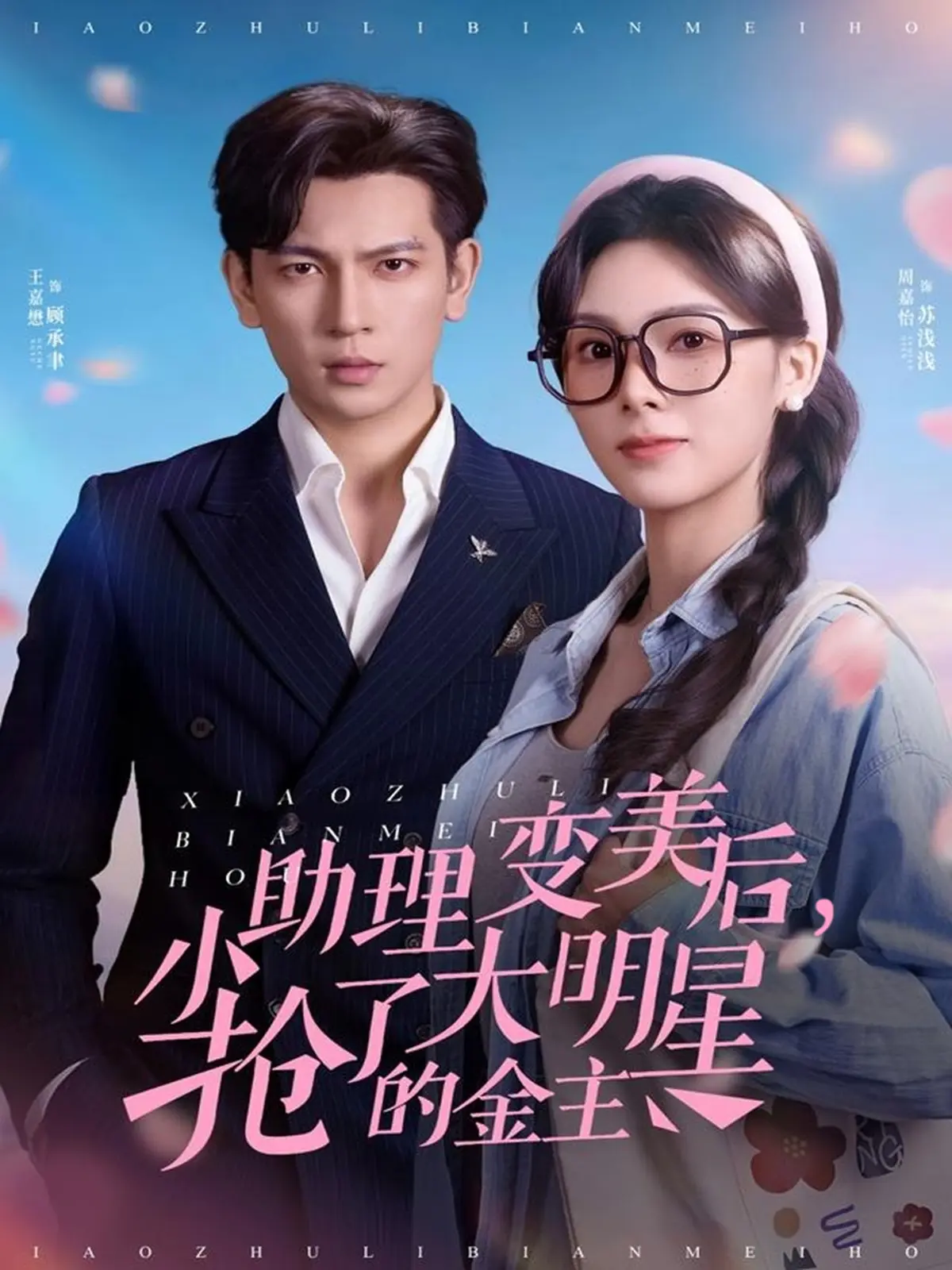 《小助理变美后，抢了大明星的金主》全78集无删减版-在线短剧免费观看4K高清-小助理变美后，抢了大明星的金主迅雷网盘资源下载