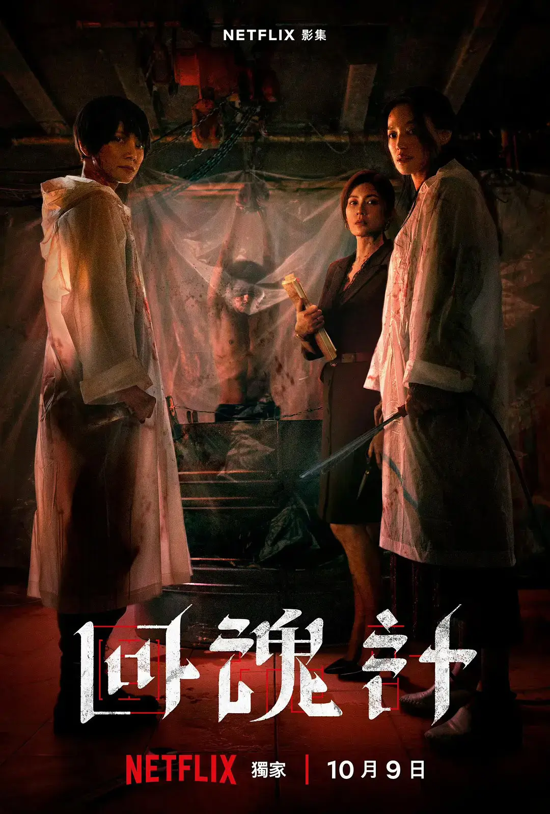 2025台剧《回魂计》HD高清播放-舒淇李心洁主演悬疑剧-免费观看国语中字版