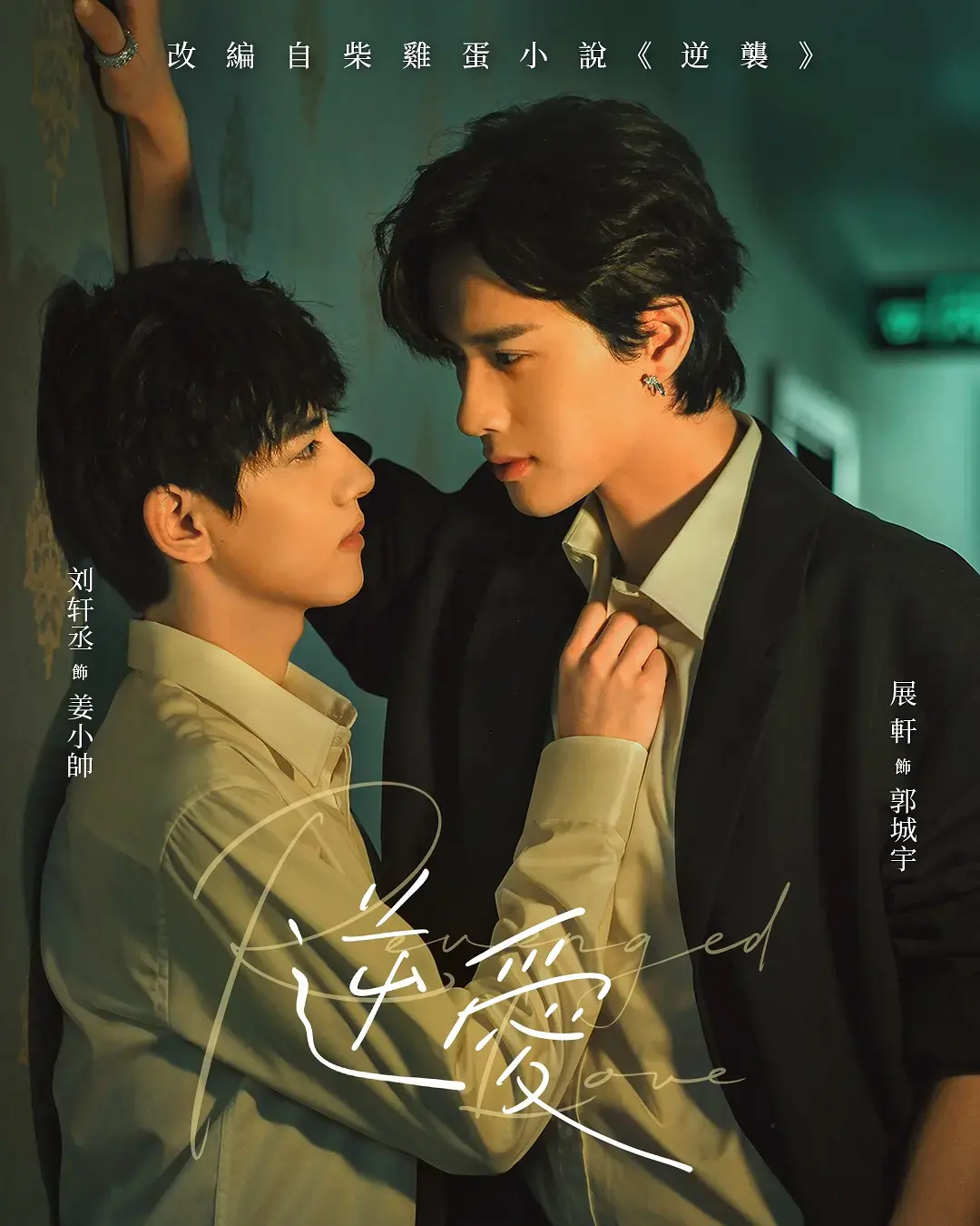 《逆爱》全剧集在线观看-2025最新双男主短剧《逆爱》高清无删减-免费观看完整版资源