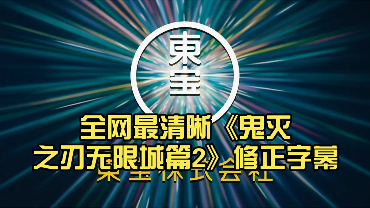 《鬼灭之刃无限城决战》1080P画质_日本动画免费在线观看_鬼灭之刃无限城篇全集资源