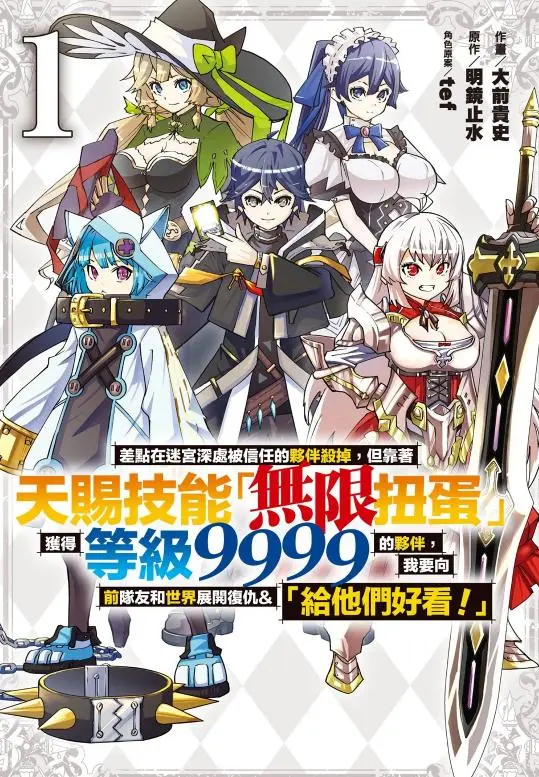 《差点在迷宫深处被信任的伙伴杀掉，但靠着天赐技能「无限扭蛋」获得等级9999的伙伴，我要向前队友和世界展开复仇＆「给他们好看！」》全季 - 1080P高清画质 - 差点被伙伴杀害的复仇故事