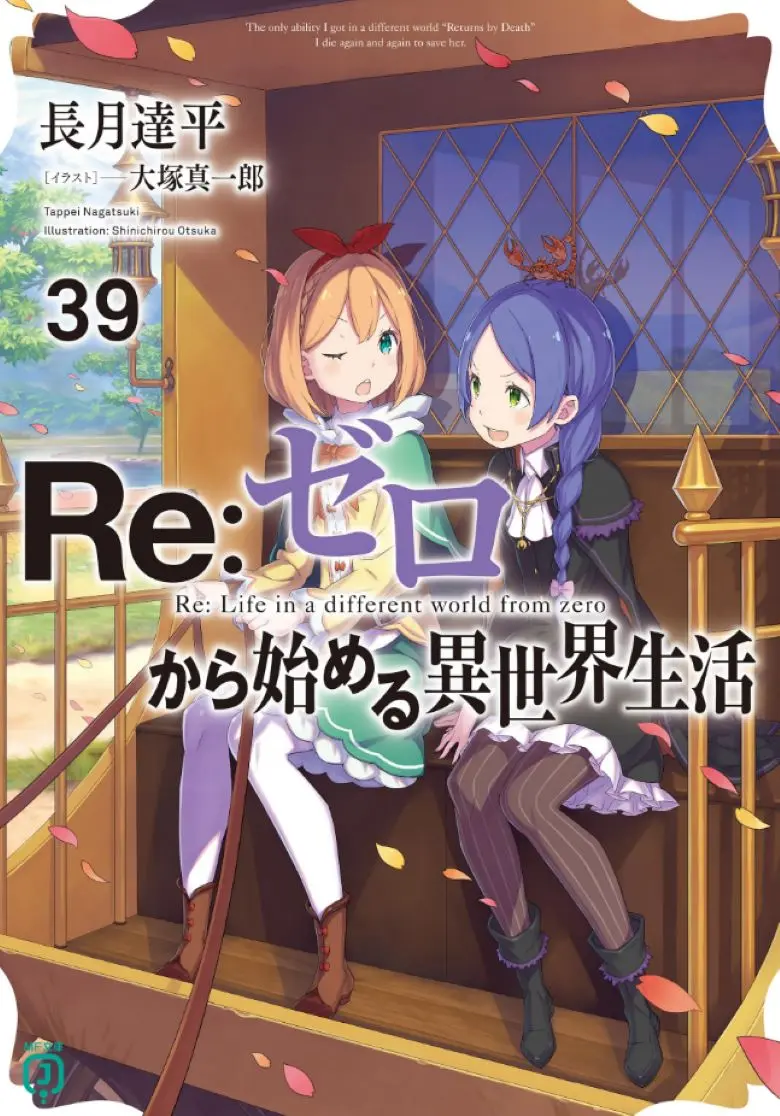《Re:从零开始的异世界生活》轻小说资源 - 全卷+外传完整版 - EPUB/TXT格式免费下载