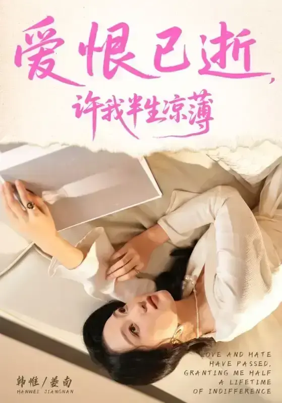 2025最新短剧《爱恨已逝许我半生凉薄》全70集-免费在线观看1080P高清-百度网盘免费资源完整版