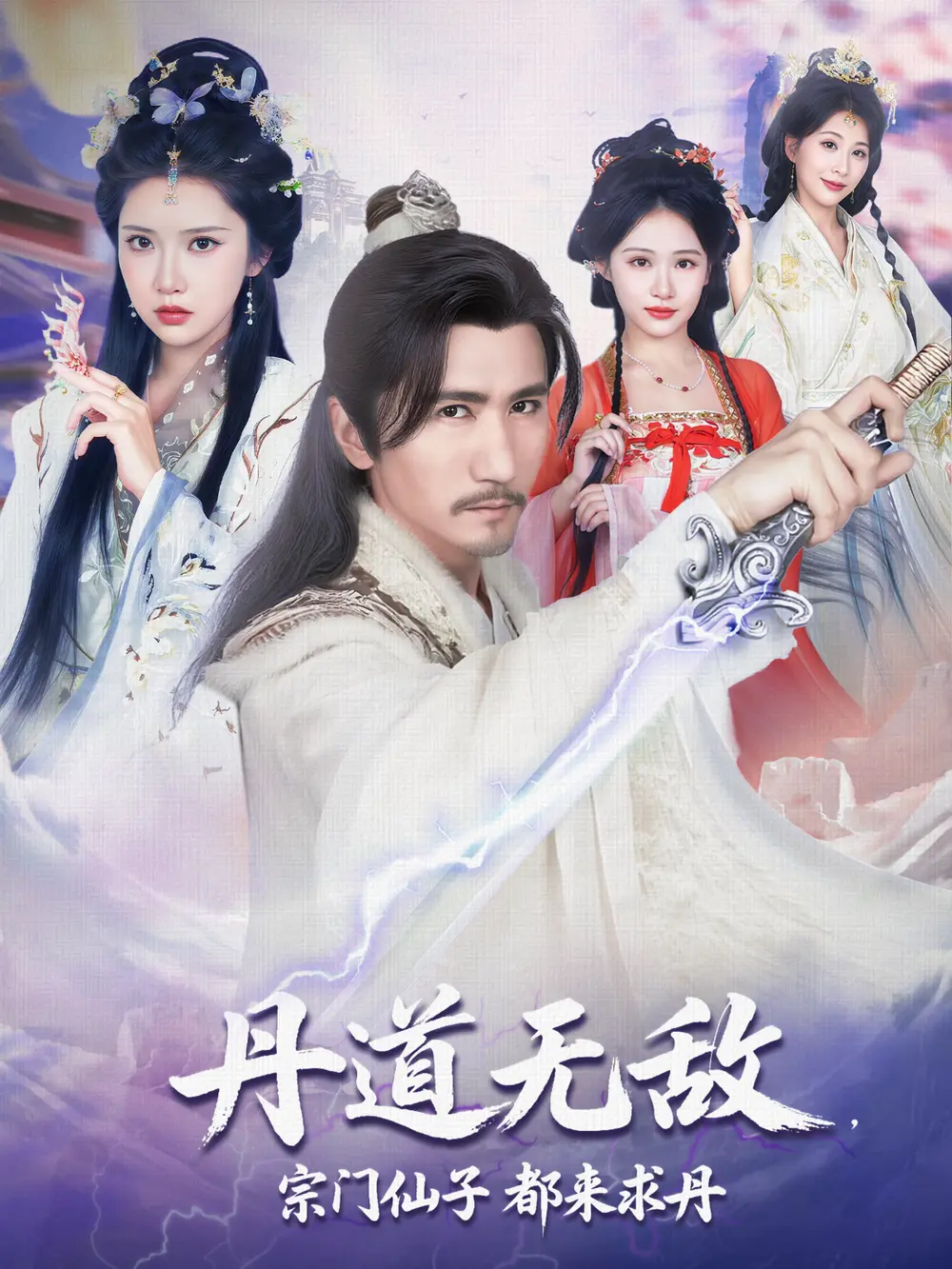 《丹道无敌，宗门仙子都来求丹》短剧1080P高清播放_丹道无敌全集资源在线观看_夸克/UC网盘资源高速下载