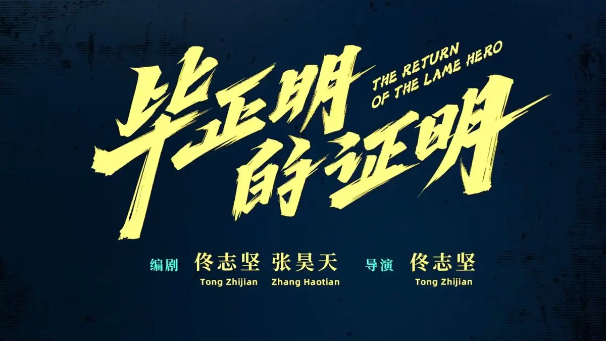 《毕正明的证明》电影免费在线观看1080P高清画质-毕正明的证明完整版资源下载-UC/阿里云网盘资源
