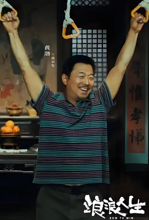 《浪浪人生》电影高清在线观看 - 免费播放完整版资源 - 阿里云/夸克网盘下载