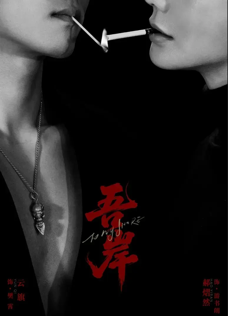 双男主短剧《吾岸》未删减全集免费看-吾岸高清中文版在线播放-1080P超清画质无广告完整资源
