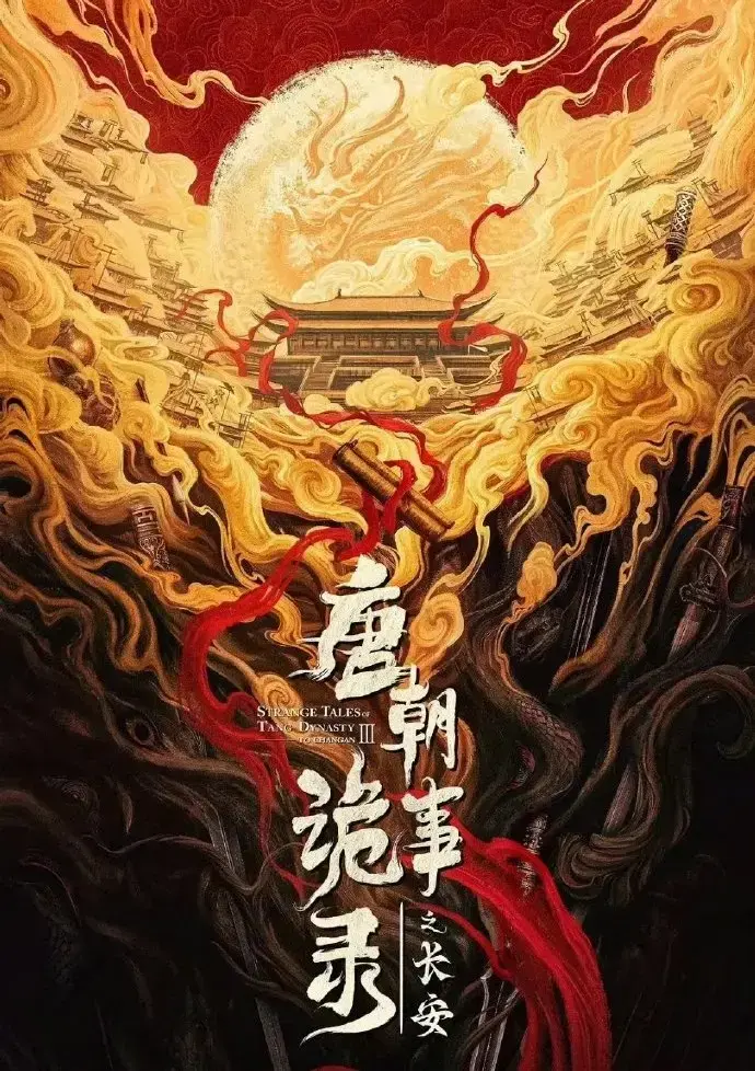 唐朝诡事录之长安4K高清在线观看-免费完整版全集播放-唐朝诡事录之长安1080P高清画质