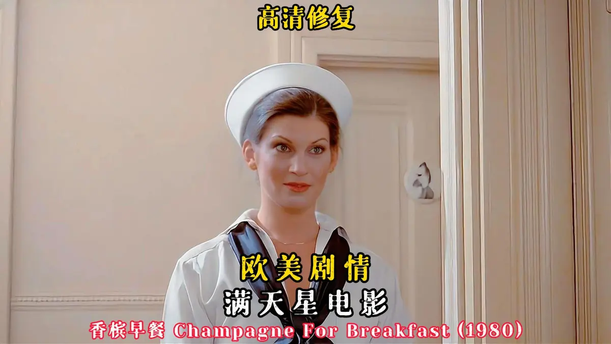 《香槟早餐》1981美国版-香槟早餐高清无删减在线观看-美剧全集免费播放-在星空影院与VS影院HD观影