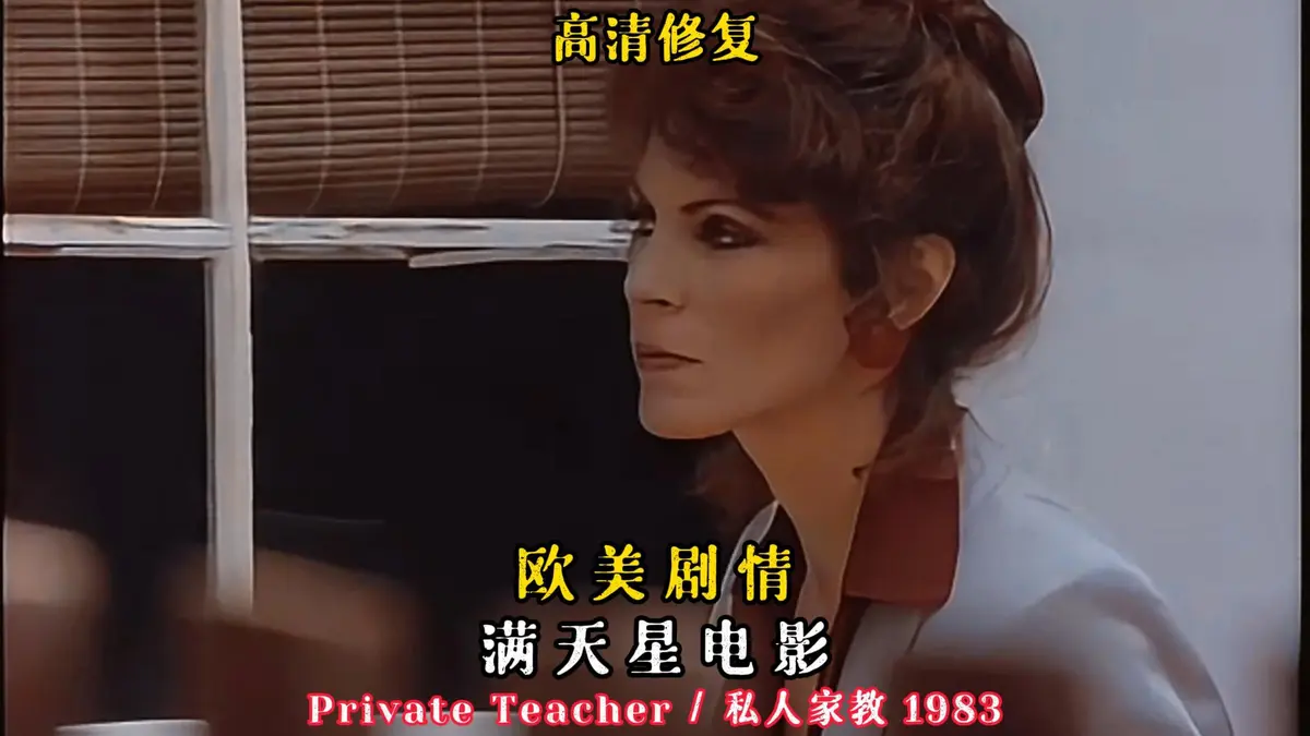 《私人家教/私人教师》凯·帕克主演悬疑电影-1983年HD中字超清版-《私人家教/私人教师》免费资源下载与在线观看
